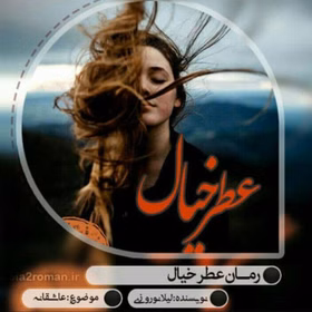 دانلود رمان عطر خیال اثر لیلا نوروزی pdf