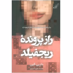 دانلود کتاب راز پرونده‌ی ریجفیلد اثر داربی کین pdf