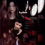 دانلود رمان راز شب 2 از مرجان جانی pdf