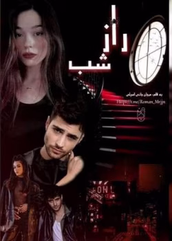 دانلود رمان راز شب 2 از مرجان جانی pdf