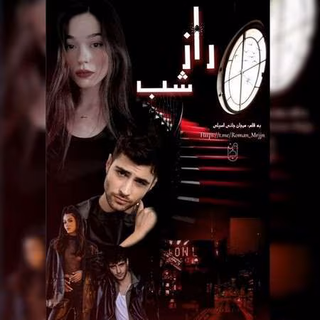 دانلود رمان راز شب 2 از مرجان جانی pdf
