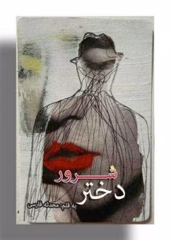دانلود رمان دختر شرور از محدثه فارسی pdf