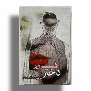 رمان دختر شرور از محدثه فارسی  | دانلود  | کتاب خوان