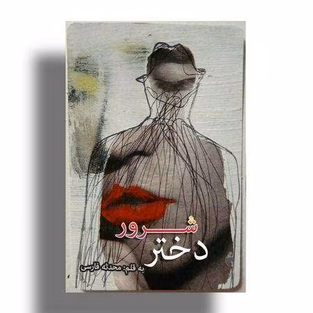 رمان دختر شرور از محدثه فارسی  | دانلود  | کتاب خوان