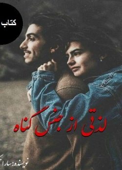 دانلود رمان لذتی از جنس گناه pdf