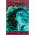 دانلود کتاب مواظب باش چه آرزویی می‌کنی اثر آر. ال. استاین pdf