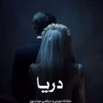 دانلود رمان دریا از ماندانا معینی و م.مودب پور pdf