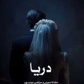 دانلود رمان دریا از ماندانا معینی و م.مودب پور pdf