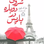 دانلود رمان شروعی دوباره در پاریس pdf