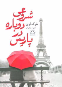 رمان شروعی دوباره در پاریس  | دانلود  | کتاب خوان