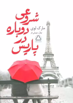دانلود رمان شروعی دوباره در پاریس pdf