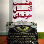 دانلود رمان هشت قتل حرفه‌ای از پیتر سوانسون pdf