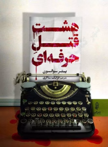 رمان هشت قتل حرفهای از پیتر سوانسون | دانلود | کتاب خوان رمان هشت قتل حرفهای از پیتر سوانسون | دانلود | کتاب خوان