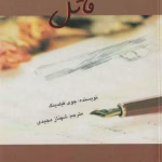 دانلود رمان خاطرات قاتل از جوی فیلدینگ pdf