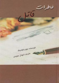 دانلود رمان خاطرات قاتل از جوی فیلدینگ pdf