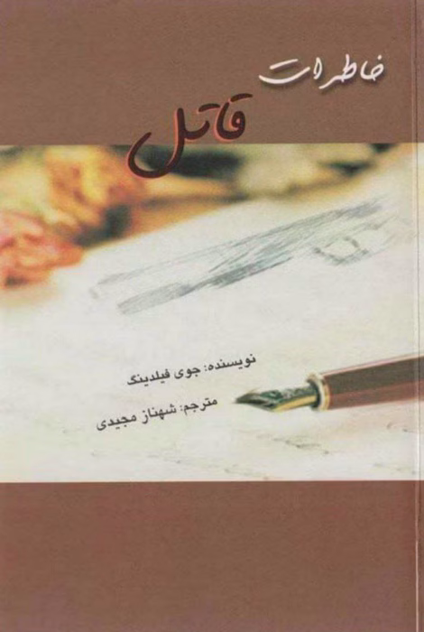 دانلود رمان خاطرات قاتل از جوی فیلدینگ pdf