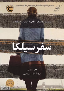 رمان سفر سیلکا از هدر موریس  | دانلود  | کتاب خوان