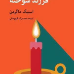 دانلود رمان فرزند سوخته از استیگ داگرمن pdf