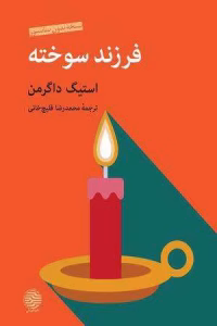 رمان فرزند سوخته از استیگ داگرمن  | دانلود  | کتاب خوان