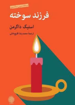 دانلود رمان فرزند سوخته از استیگ داگرمن pdf