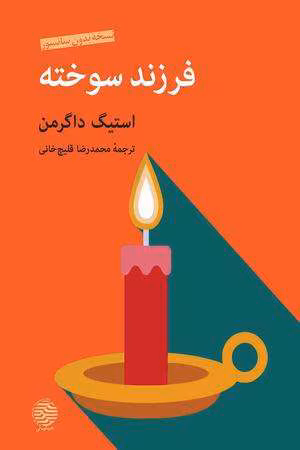 دانلود رمان فرزند سوخته از استیگ داگرمن pdf