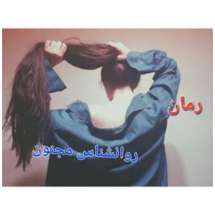 رمان روانشناس مجنون  | دانلود  | کتاب خوان