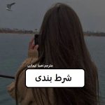 رمان شرط بندی