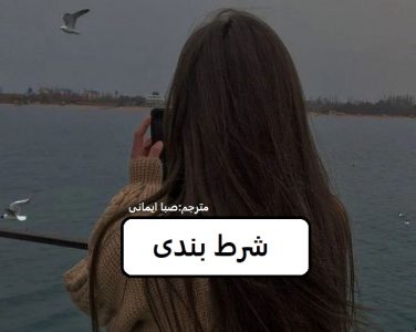 رمان شرط بندی  | دانلود  | کتاب خوان