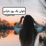 رمان تاوان یک روز بارانی