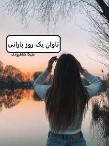 رمان تاوان یک روز بارانی  | دانلود  | کتاب خوان