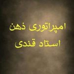 دانلود کتاب امپراطوری ذهن pdf
