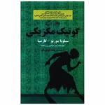 دانلود کتاب گوتیک مکزیکی از سیلویا مورنو گارسیا pdf