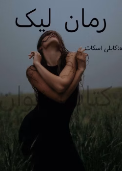 دانلود رمان لیک (Lick) از کایلی اسکات pdf
