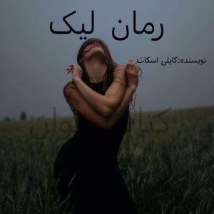 رمان لیک (Lick) از کایلی اسکات  | دانلود  | کتاب خوان