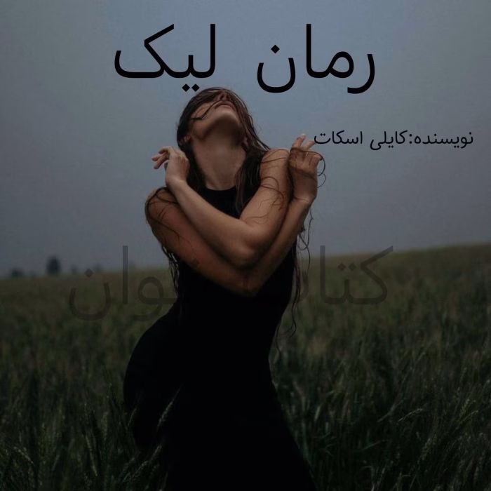 دانلود رمان لیک (Lick) از کایلی اسکات pdf