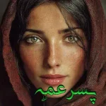 دانلود رمان پسرعمه pdf