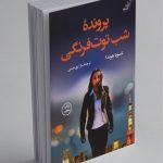 دانلود رمان پرونده شب توت فرنگی pdf