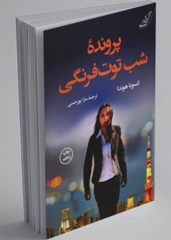 دانلود رمان پرونده شب توت فرنگی pdf