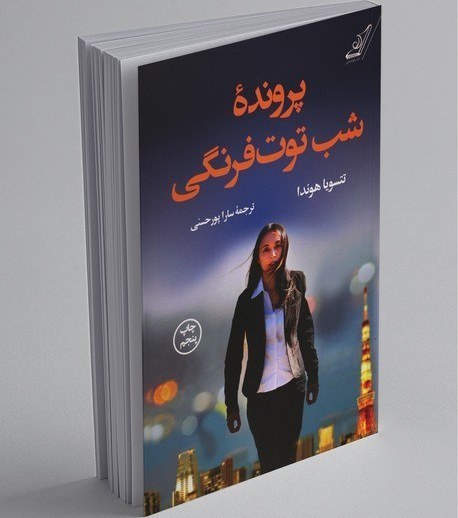 رمان پرونده شب توت فرنگی  | دانلود  | کتاب خوان