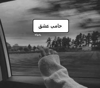 رمان حامی عشق  | دانلود  | کتاب خوان