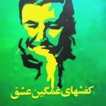 رمان کفش های غمگین عشق  | دانلود  | کتاب خوان