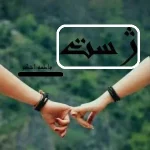 رمان ژست  | دانلود  | کتاب خوان