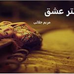 دانلود رمان خاکستر عشق