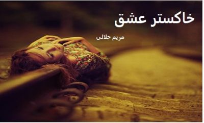 رمان خاکستر عشق | دانلود  | کتاب خوان