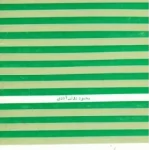 دانلود کتاب تنگنا pdf