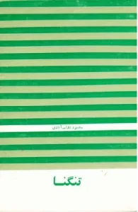 کتاب تنگنا  | دانلود  | کتاب خوان