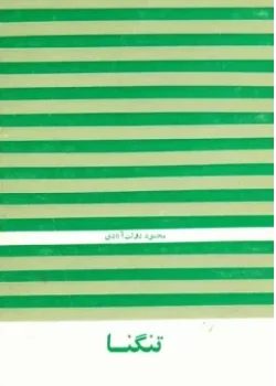 دانلود کتاب تنگنا pdf