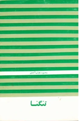 دانلود کتاب تنگنا pdf