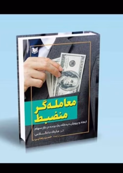 دانلود کتاب معامله‌گر منضبط pdf