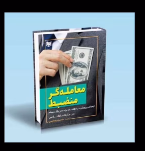 کتاب معامله‌گر منضبط | دانلود | کتاب خوان